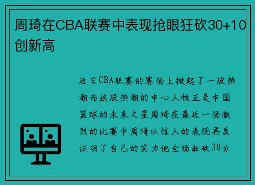 周琦在CBA联赛中表现抢眼狂砍30+10创新高