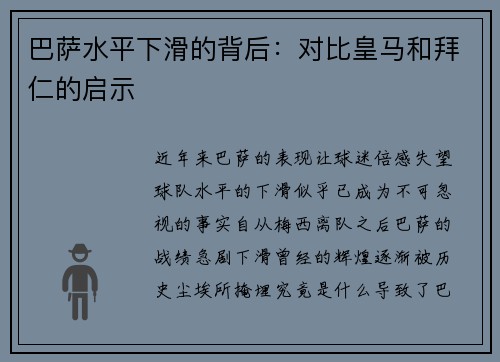 巴萨水平下滑的背后：对比皇马和拜仁的启示
