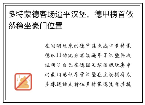 多特蒙德客场逼平汉堡，德甲榜首依然稳坐豪门位置
