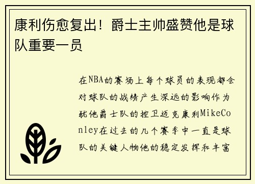 康利伤愈复出！爵士主帅盛赞他是球队重要一员