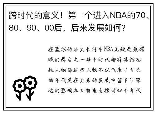跨时代的意义！第一个进入NBA的70、80、90、00后，后来发展如何？