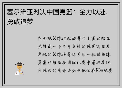 塞尔维亚对决中国男篮：全力以赴，勇敢追梦