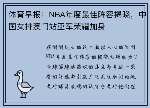 体育早报：NBA年度最佳阵容揭晓，中国女排澳门站亚军荣耀加身