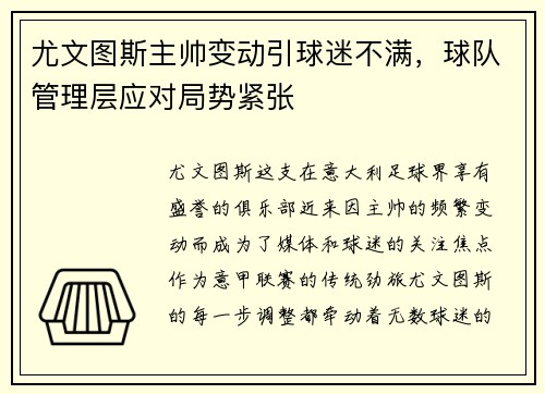 尤文图斯主帅变动引球迷不满，球队管理层应对局势紧张
