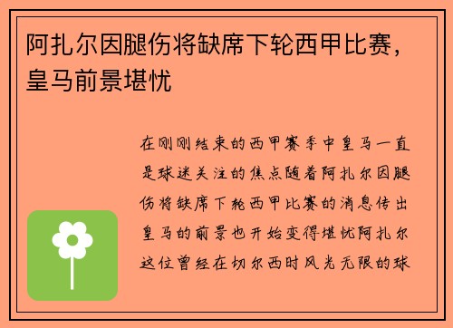 阿扎尔因腿伤将缺席下轮西甲比赛，皇马前景堪忧