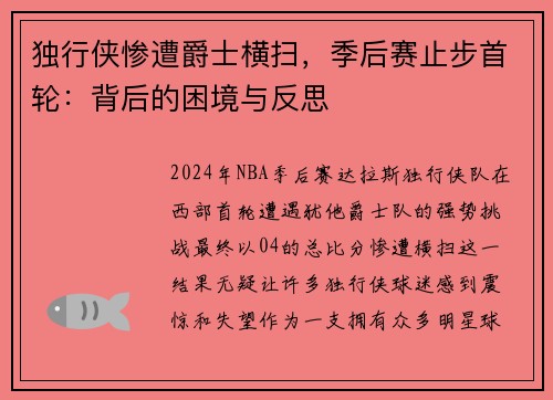 独行侠惨遭爵士横扫，季后赛止步首轮：背后的困境与反思