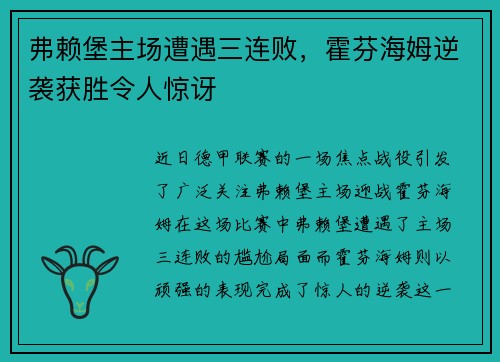 弗赖堡主场遭遇三连败，霍芬海姆逆袭获胜令人惊讶