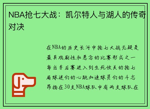 NBA抢七大战：凯尔特人与湖人的传奇对决