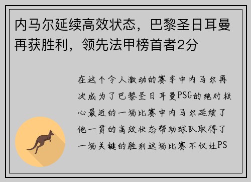 内马尔延续高效状态，巴黎圣日耳曼再获胜利，领先法甲榜首者2分