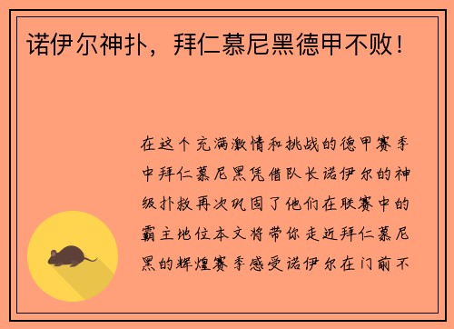 诺伊尔神扑，拜仁慕尼黑德甲不败！