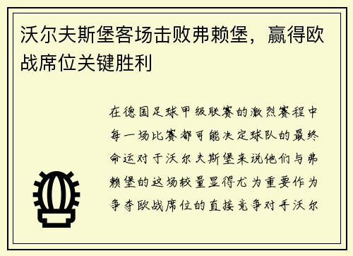 沃尔夫斯堡客场击败弗赖堡，赢得欧战席位关键胜利