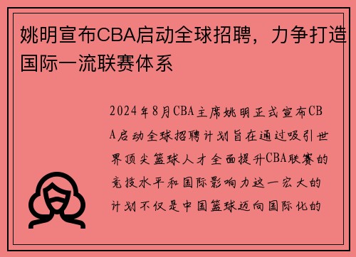 姚明宣布CBA启动全球招聘，力争打造国际一流联赛体系
