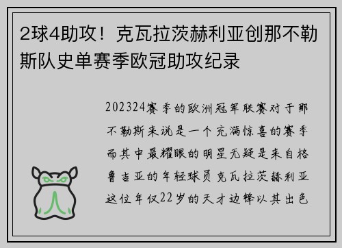 2球4助攻！克瓦拉茨赫利亚创那不勒斯队史单赛季欧冠助攻纪录