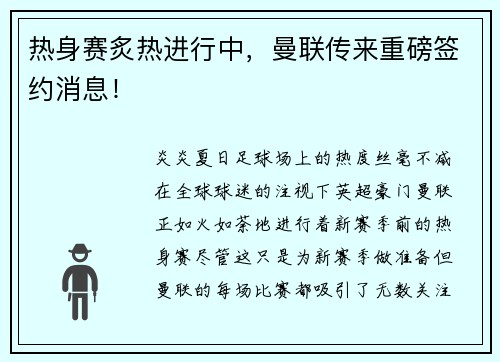 热身赛炙热进行中，曼联传来重磅签约消息！