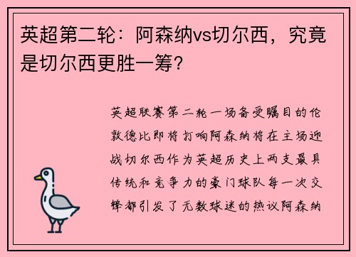 英超第二轮：阿森纳vs切尔西，究竟是切尔西更胜一筹？