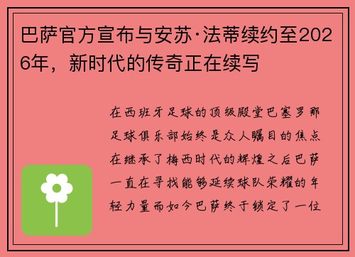巴萨官方宣布与安苏·法蒂续约至2026年，新时代的传奇正在续写