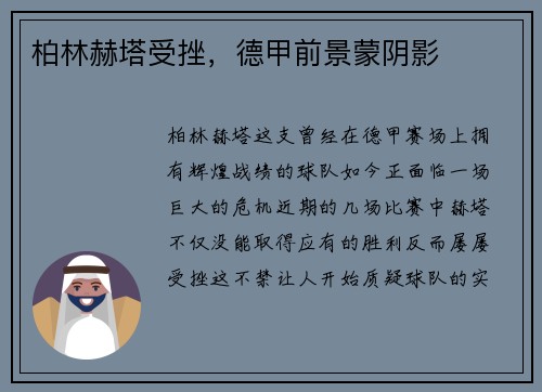柏林赫塔受挫，德甲前景蒙阴影