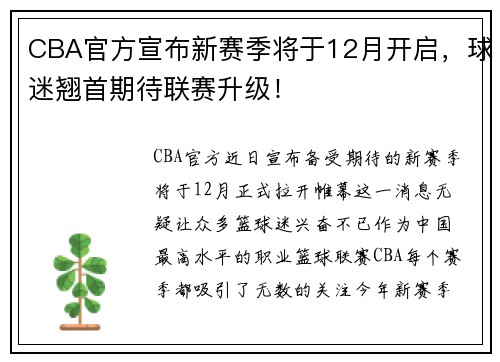 CBA官方宣布新赛季将于12月开启，球迷翘首期待联赛升级！