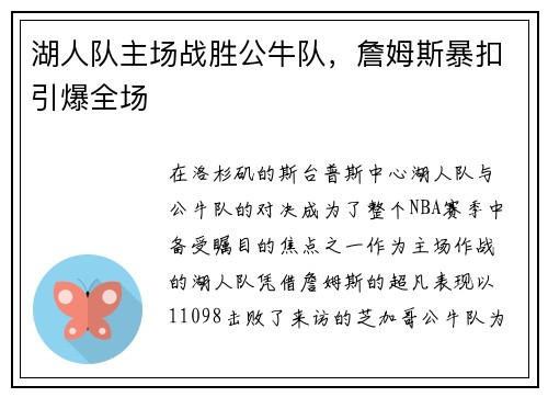 湖人队主场战胜公牛队，詹姆斯暴扣引爆全场