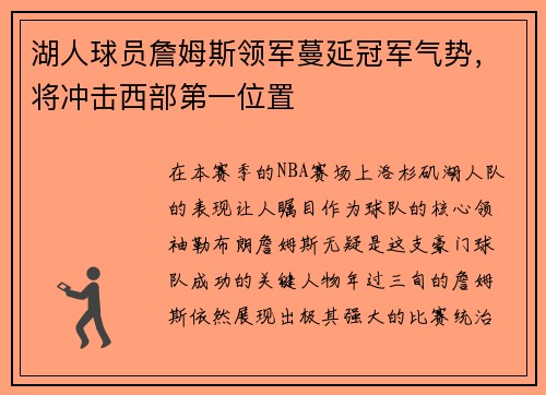 湖人球员詹姆斯领军蔓延冠军气势，将冲击西部第一位置