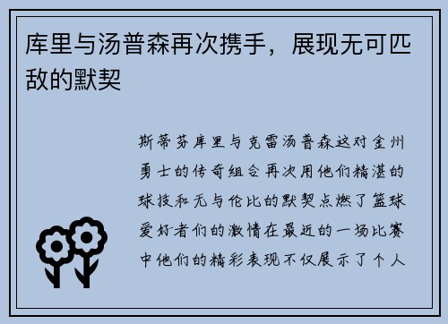 库里与汤普森再次携手，展现无可匹敌的默契