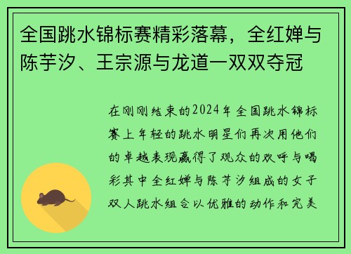 全国跳水锦标赛精彩落幕，全红婵与陈芋汐、王宗源与龙道一双双夺冠