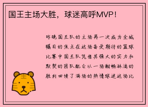 国王主场大胜，球迷高呼MVP！