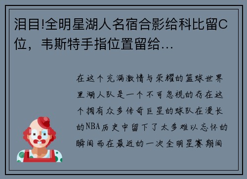 泪目!全明星湖人名宿合影给科比留C位，韦斯特手指位置留给…