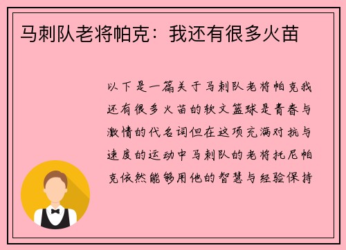 马刺队老将帕克：我还有很多火苗