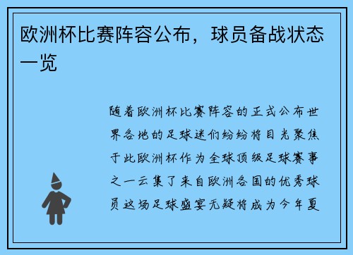 欧洲杯比赛阵容公布，球员备战状态一览