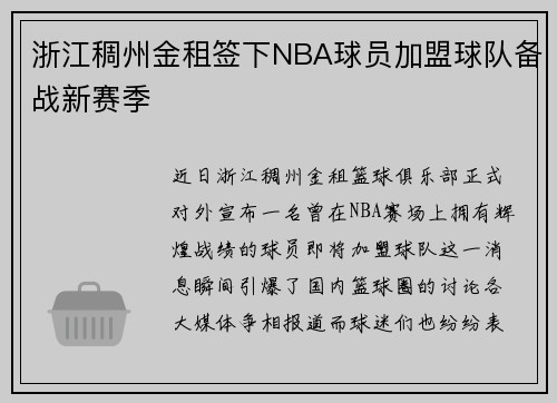 浙江稠州金租签下NBA球员加盟球队备战新赛季