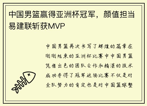 中国男篮赢得亚洲杯冠军，颜值担当易建联斩获MVP