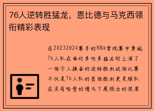 76人逆转胜猛龙，恩比德与马克西领衔精彩表现