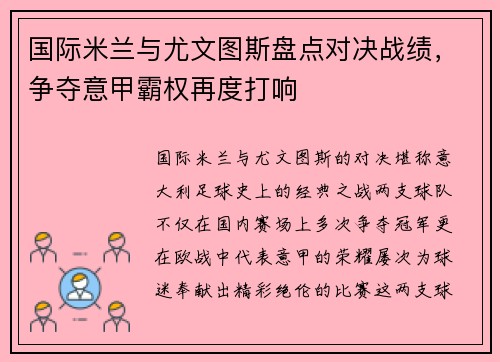 国际米兰与尤文图斯盘点对决战绩，争夺意甲霸权再度打响