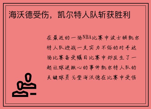 海沃德受伤，凯尔特人队斩获胜利
