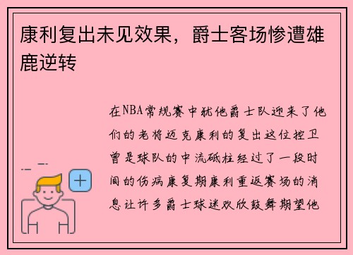 康利复出未见效果，爵士客场惨遭雄鹿逆转