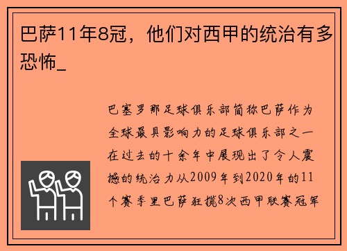 巴萨11年8冠，他们对西甲的统治有多恐怖_