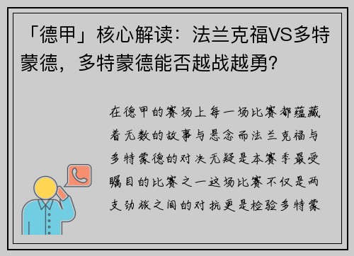 「德甲」核心解读：法兰克福VS多特蒙德，多特蒙德能否越战越勇？