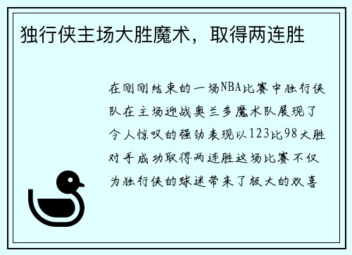独行侠主场大胜魔术，取得两连胜