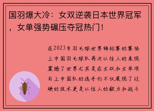 国羽爆大冷：女双逆袭日本世界冠军，女单强势碾压夺冠热门！