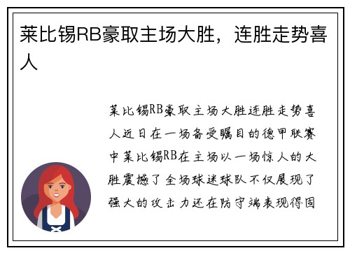 莱比锡RB豪取主场大胜，连胜走势喜人