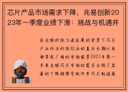 芯片产品市场需求下降，兆易创新2023年一季度业绩下滑：挑战与机遇并存