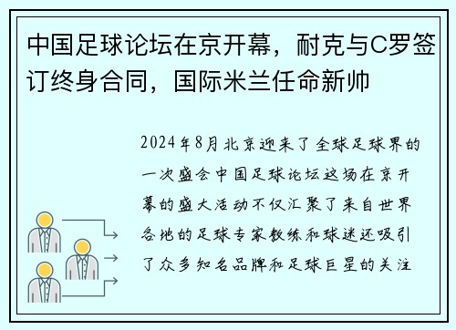 中国足球论坛在京开幕，耐克与C罗签订终身合同，国际米兰任命新帅