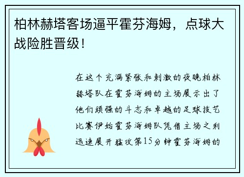 柏林赫塔客场逼平霍芬海姆，点球大战险胜晋级！