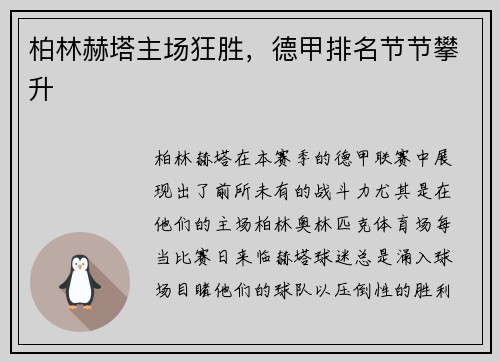 柏林赫塔主场狂胜，德甲排名节节攀升
