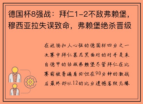 德国杯8强战：拜仁1-2不敌弗赖堡，穆西亚拉失误致命，弗赖堡绝杀晋级