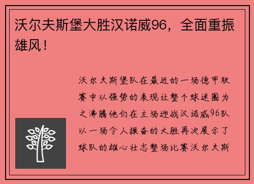 沃尔夫斯堡大胜汉诺威96，全面重振雄风！