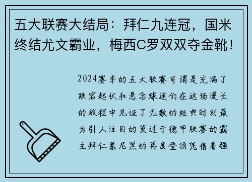 五大联赛大结局：拜仁九连冠，国米终结尤文霸业，梅西C罗双双夺金靴！