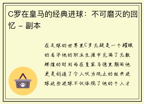 C罗在皇马的经典进球：不可磨灭的回忆 - 副本
