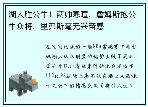 湖人胜公牛！两帅寒暄，詹姆斯抱公牛众将，里弗斯毫无兴奋感